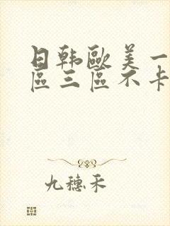 日韩欧美一区二区三区不卡在线