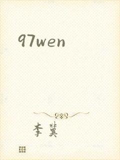 97wen封面