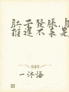 肚子发胀,月经推迟不来是什么原因封面