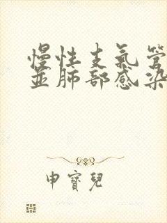 慢性支气管炎合并肺部感染的治疗封面