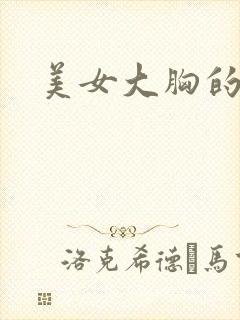 美女大胸的诱惑封面