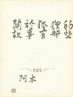 关于狐狸的寓言故事有哪些题目封面