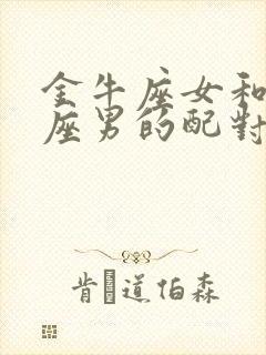 金牛座女和天蝎座男的配对指数