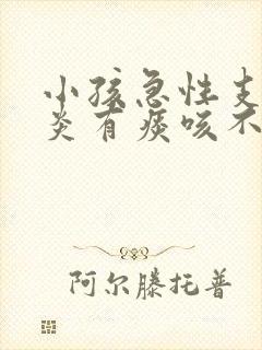 小孩急性支气管炎有痰咳不出来怎么办封面