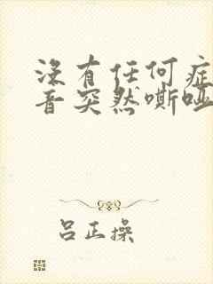 没有任何症状声音突然嘶哑