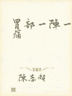 胃部一阵一阵钝痛