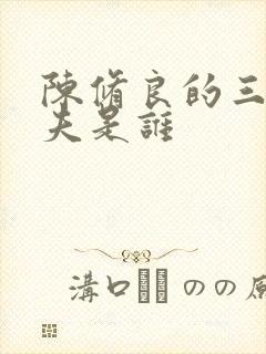 陈修良的三个丈夫是谁封面