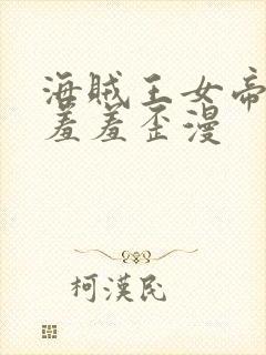 海贼王女帝被爆羞羞歪漫