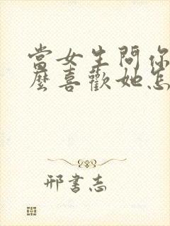 当女生问你为什么喜欢她怎么回答封面