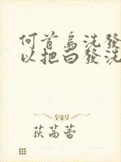 何首乌洗发水可以把白发洗黑吗