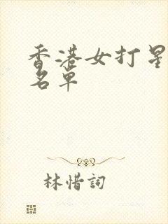 香港女打星演员名单封面