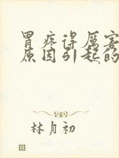 胃疼得厉害什么原因引起的