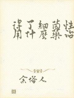 得了细菌性阴炎用什么药治疗