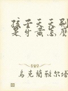 孩子天天刷牙还是牙黄怎么办