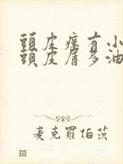 头皮痒有小疙瘩头皮屑多油