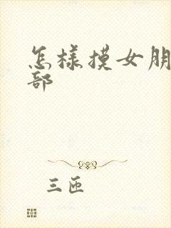 怎样摸女朋友胸部