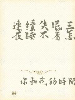 连续失眠三天整夜睡不着怎么办