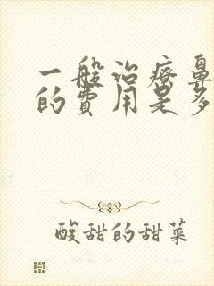 一般治疗鼻窦炎的费用是多少