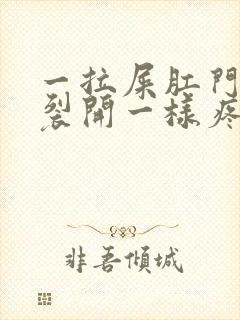 一拉屎肛门就像裂开一样疼