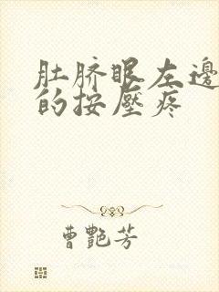 肚脐眼左边硬硬的按压疼