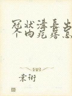 冠状沟长出好几个肉疙瘩怎么回事封面