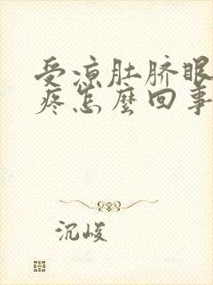 受凉肚脐眼周围疼怎么回事