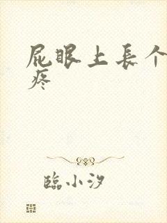 屁眼上长个包好疼