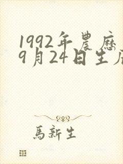 1992年农历9月24日生辰命运封面