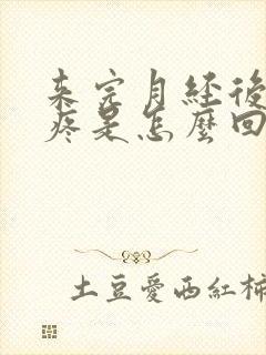 来完月经后腰酸疼是怎么回事