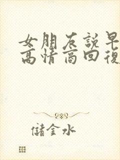 女朋友说早上好高情商回复