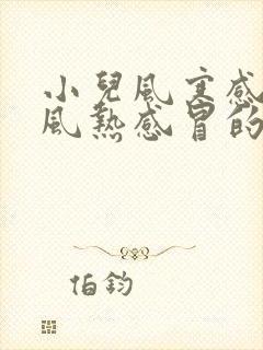 小儿风寒感冒和风热感冒的区别和症状