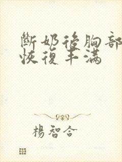 断奶后胸部怎么恢复丰满