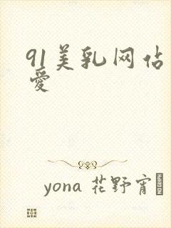 91美乳网站爱爱