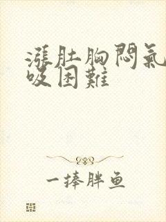 涨肚胸闷气短呼吸困难