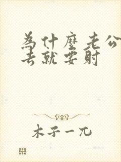 为什么老公一进去就要射封面