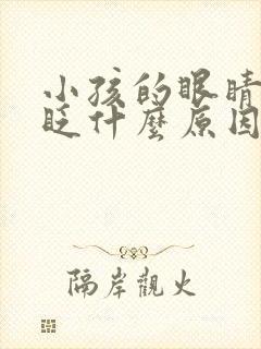 小孩的眼睛总是眨什么原因