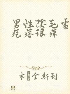 男性阴毛处出小疙瘩很痒