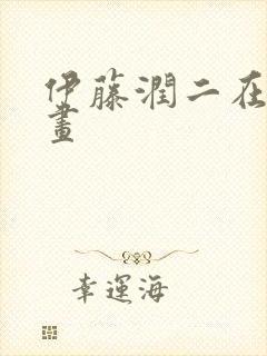 伊藤润二在线漫画