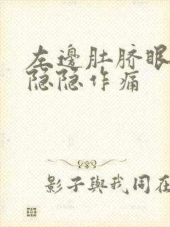 左边肚脐眼旁边隐隐作痛