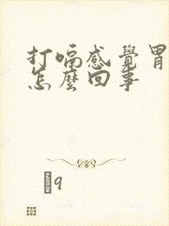 打嗝感觉胃疼是怎么回事