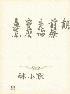 鼻窦炎前期症状怎么治疗封面