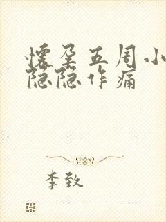 怀孕五周小肚子隐隐作痛