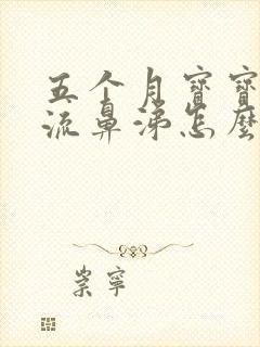 五个月宝宝咳嗽流鼻涕怎么办