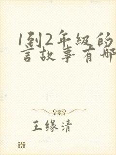 1到2年级的寓言故事有哪些