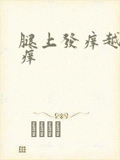 腿上发痒越抓越痒