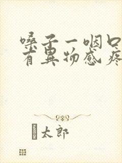 嗓子一咽口水就有异物感疼