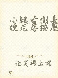 小腿右侧长出个硬疙瘩按压就痛