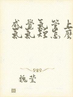 感觉气管上不来气气短怎么办