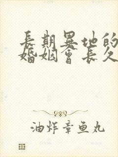 长期异地的夫妻婚姻会长久吗