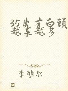 35岁有白头发越来越多封面